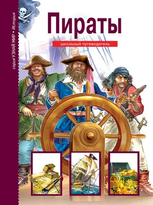 cover image of Пираты